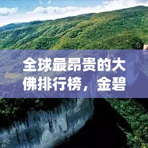 全球最昂贵的大佛排行榜，金碧辉煌震撼世界！