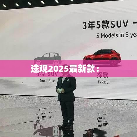 途观2025最新款： 
