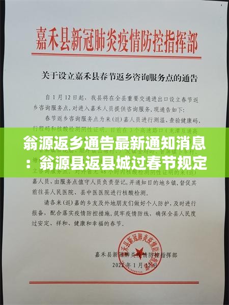 翁源返乡通告最新通知消息：翁源县返县城过春节规定 