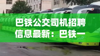 巴铁公交司机招聘信息最新：巴铁一个月工资多少钱 