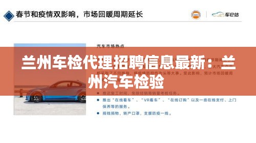 兰州车检代理招聘信息最新：兰州汽车检验 