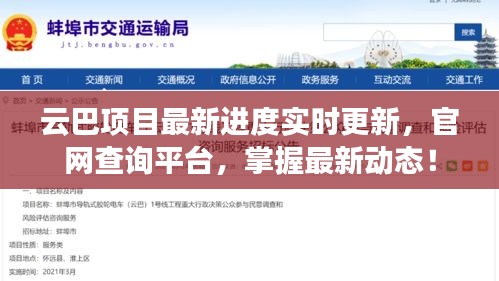 云巴项目最新进度实时更新，官网查询平台，掌握最新动态！