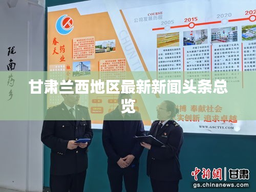 甘肃兰西地区最新新闻头条总览
