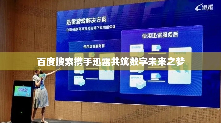 百度搜索携手迅雷共筑数字未来之梦