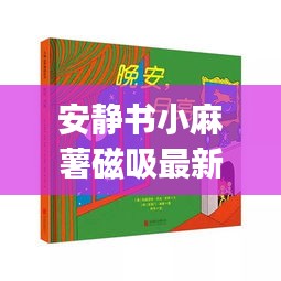 安静书小麻薯磁吸最新：maisy 安静书 