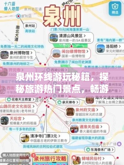 泉州环线游玩秘籍，探秘旅游热门景点，畅游城市风光之旅