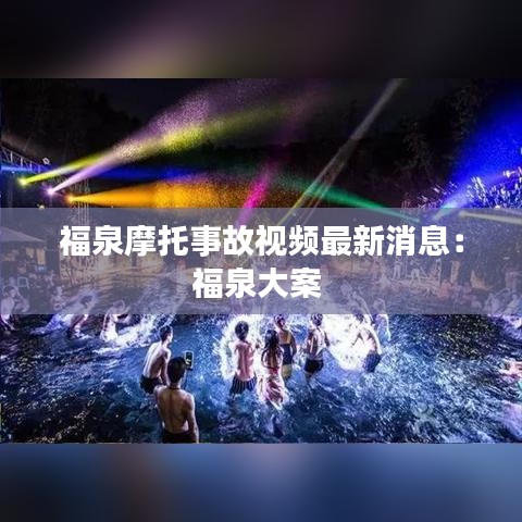 福泉摩托事故视频最新消息：福泉大案 