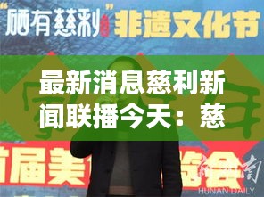 最新消息慈利新闻联播今天：慈利新闻在线新闻视频 
