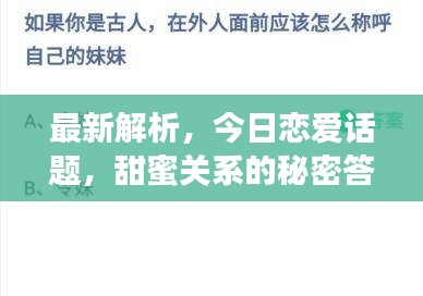 最新解析，今日恋爱话题，甜蜜关系的秘密答案揭晓