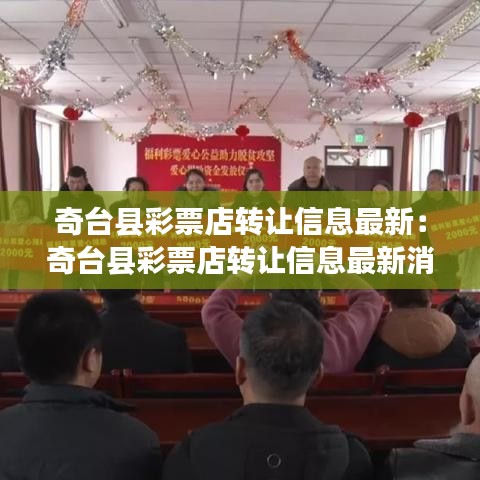 奇台县彩票店转让信息最新：奇台县彩票店转让信息最新消息 