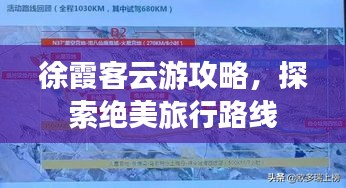 徐霞客云游攻略，探索绝美旅行路线