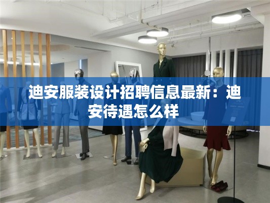 迪安服装设计招聘信息最新：迪安待遇怎么样 