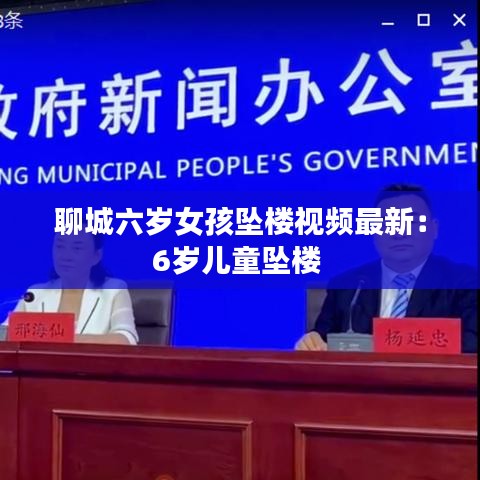 聊城六岁女孩坠楼视频最新：6岁儿童坠楼 
