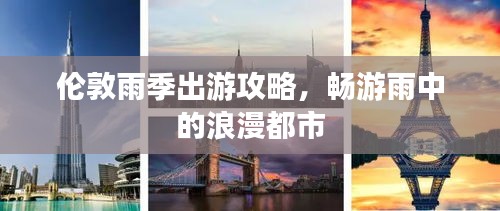伦敦雨季出游攻略，畅游雨中的浪漫都市