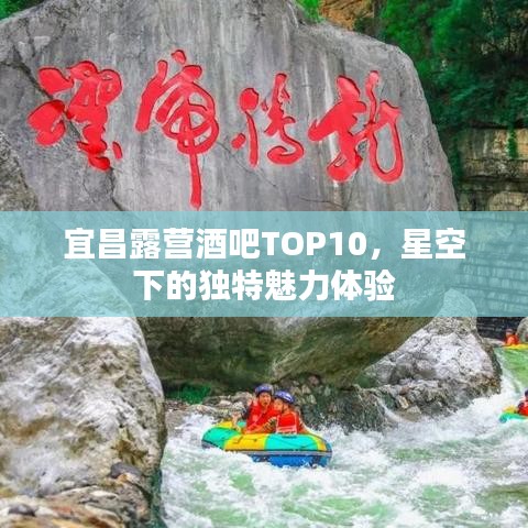 宜昌露营酒吧TOP10，星空下的独特魅力体验