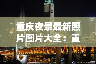 重庆夜景最新照片图片大全：重庆夜景高清图片下载 