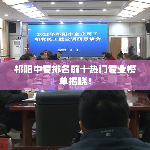 祁阳中专排名前十热门专业榜单揭晓！