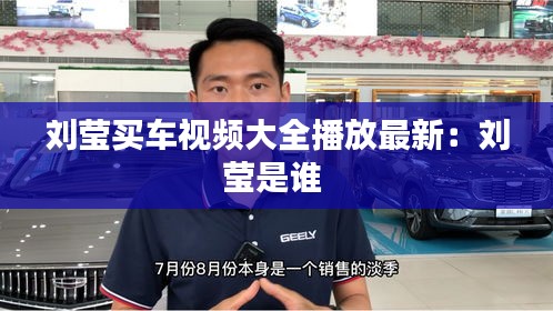 刘莹买车视频大全播放最新：刘莹是谁 