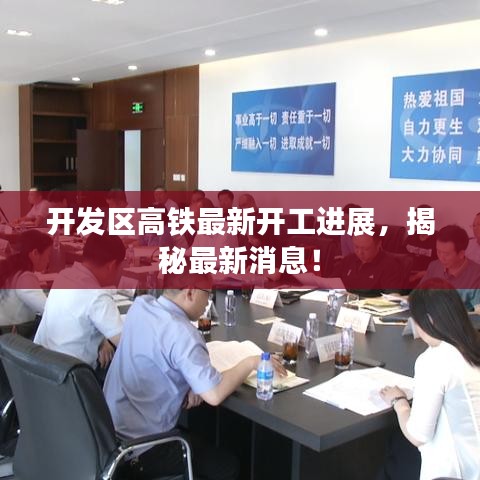 开发区高铁最新开工进展，揭秘最新消息！
