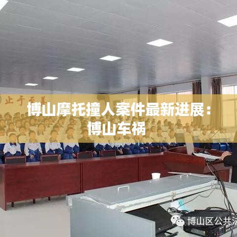 博山摩托撞人案件最新进展：博山车祸 