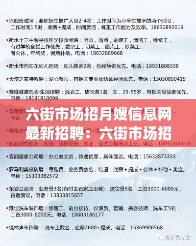 六街市场招月嫂信息网最新招聘：六街市场招月嫂信息网最新招聘 