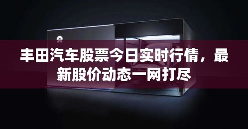 丰田汽车股票今日实时行情，最新股价动态一网打尽