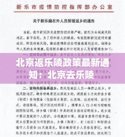 北京返乐陵政策最新通知：北京去乐陵 