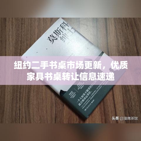 纽约二手书桌市场更新，优质家具书桌转让信息速递
