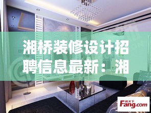 湘桥装修设计招聘信息最新：湘桥佳苑的房子怎么样 