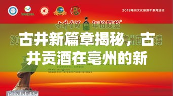 古井新篇章揭秘，古井贡酒在亳州的新动态
