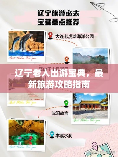 辽宁老人出游宝典，最新旅游攻略指南