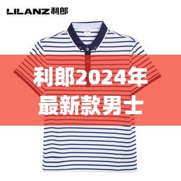 利郎2024年最新款男士polo衫：利郎男装最新款 