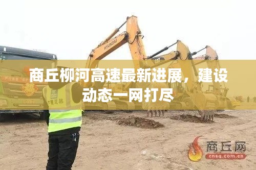 商丘柳河高速最新进展，建设动态一网打尽