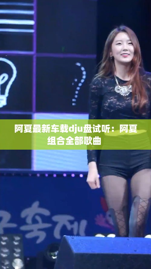阿夏最新车载dju盘试听：阿夏组合全部歌曲 