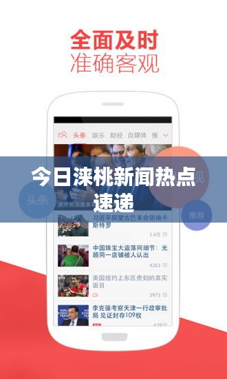 今日涞桃新闻热点速递