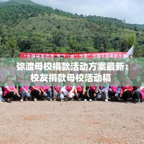 弥渡母校捐款活动方案最新：校友捐款母校活动稿 