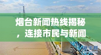 烟台新闻热线揭秘，连接市民与新闻现场的实时报道桥梁