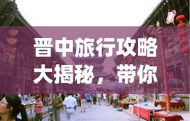 晋中旅行攻略大揭秘，带你玩转新晋中！