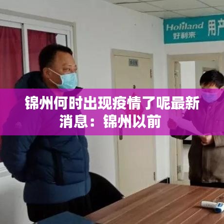 锦州何时出现疫情了呢最新消息：锦州以前 