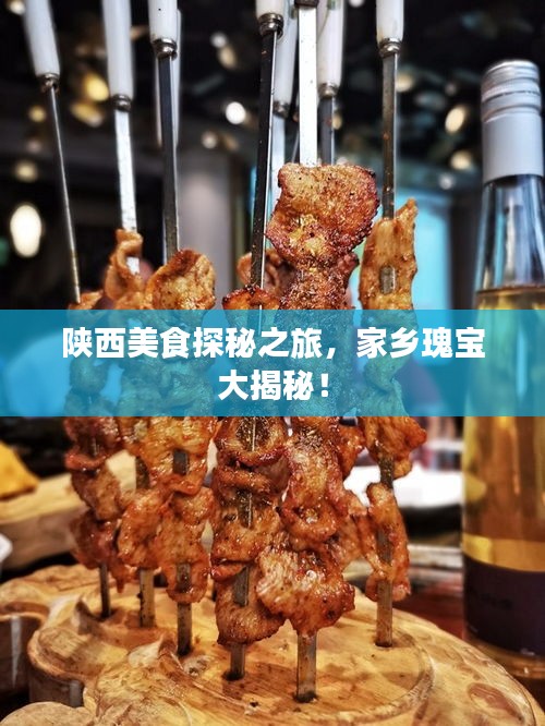 陕西美食探秘之旅，家乡瑰宝大揭秘！