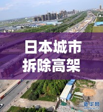日本城市拆除高架桥最新消息：日本城市破旧 