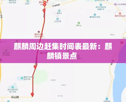 麒麟周边赶集时间表最新：麒麟镇景点 