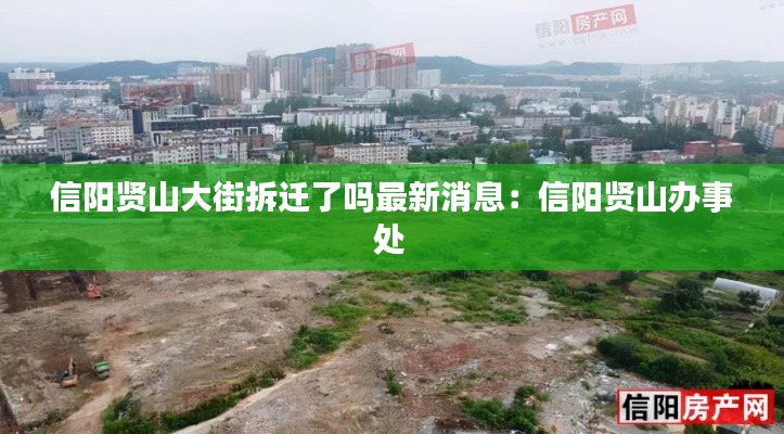 信阳贤山大街拆迁了吗最新消息：信阳贤山办事处 