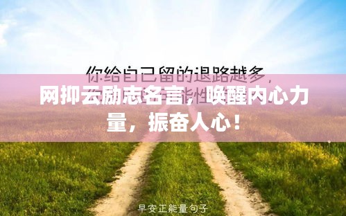 网抑云励志名言，唤醒内心力量，振奋人心！