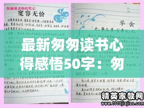 最新匆匆读书心得感悟50字：匆匆读书心得500字 