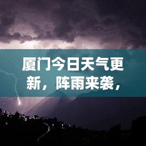 厦门今日天气更新，阵雨来袭，关注最新气象消息