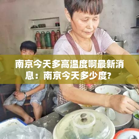 南京今天多高温度啊最新消息：南京今天多少度? 