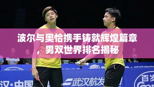 波尔与奥恰携手铸就辉煌篇章，男双世界排名揭秘
