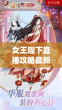 女王陛下直播攻略最新版：女王陛下剧院 