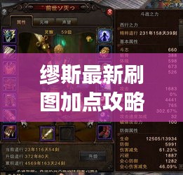 缪斯最新刷图加点攻略，助力你轻松登顶游戏之巅！
